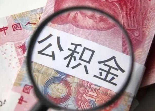 微信流水会影响公积金吗_泗洪公积金代办在职离职封存服务