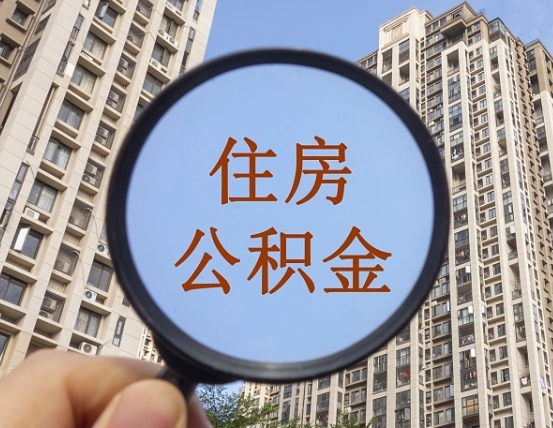 吉安市住房公积金缴存_泗洪公积金代办在职离职封存服务